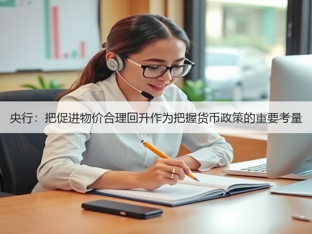 央行:把促进物价合理回升作为把握货币政策的重要考量(图2) 央行:把促进物价合理回升作为把握货币政策的重要考量(图2)