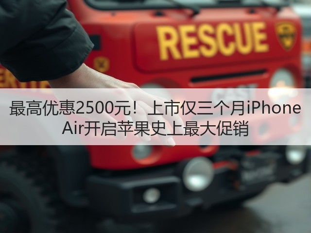 最高优惠2500元!上市仅三个月iPhone Air开启苹果史上最大促销(图3) 最高优惠2500元!上市仅三个月iPhone Air开启苹果史上最大促销(图3)