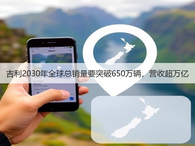吉利2030年全球总销量要突破650万辆，营收超万亿(图2)