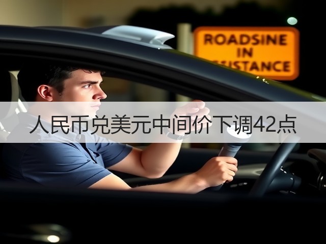 人民币兑美元中间价下调42点(图1)