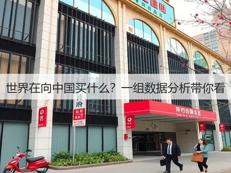 世界在向中国买什么？一组数据分析带你看