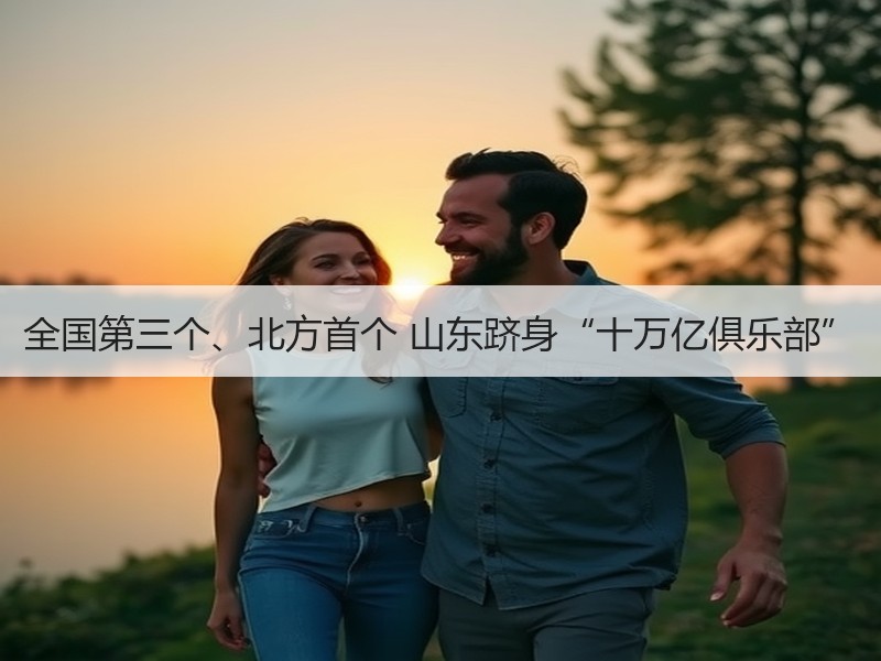 全国第三个、北方首个 山东跻身“十万亿俱乐部”
