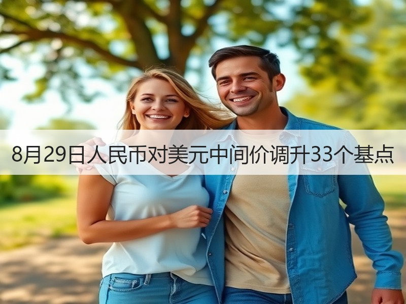 8月29日人民币对美元中间价调升33个基点