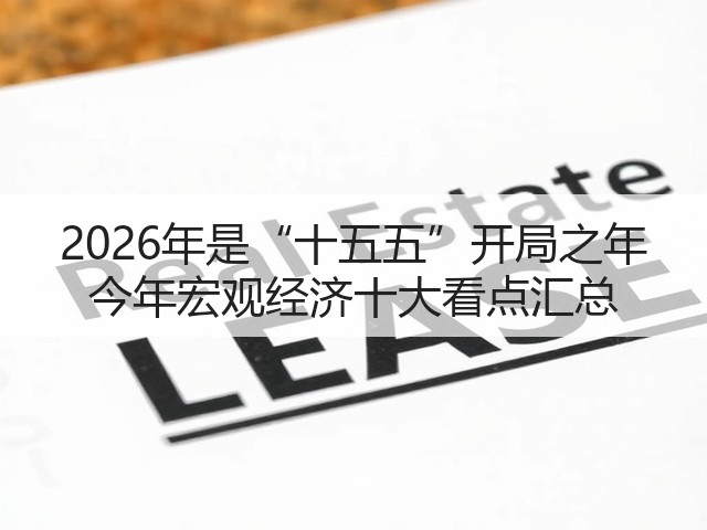 2026年是“十五五”开局之年 今年宏观经济十大看点汇总(图2) 2026年是“十五五”开局之年 今年宏观经济十大看点汇总(图2)