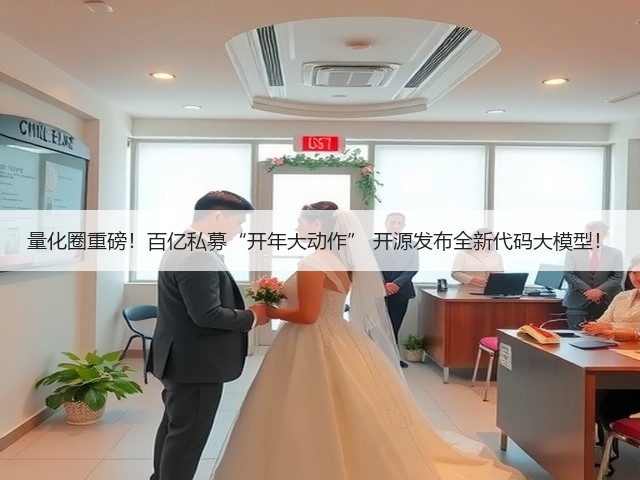 量化圈重磅!百亿私募“开年大动作” 开源发布全新代码大模型!(图1) 量化圈重磅!百亿私募“开年大动作” 开源发布全新代码大模型!(图1)