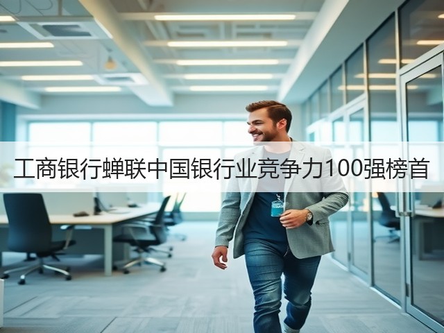 工商银行蝉联中国银行业竞争力100强榜首(图2) 工商银行蝉联中国银行业竞争力100强榜首(图2)