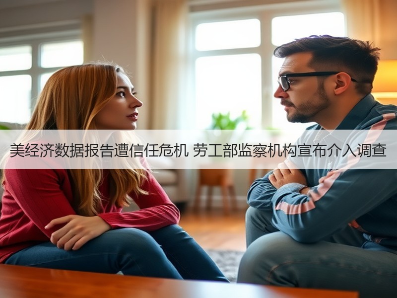 美经济数据报告遭信任危机 劳工部监察机构宣布介入调查