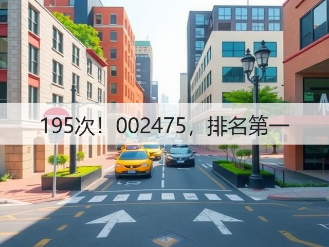 195次！002475，排名第一(图1)