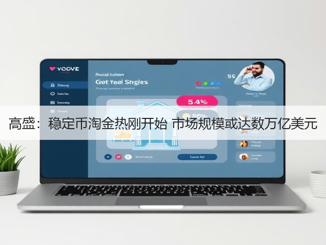高盛:稳定币淘金热刚开始 市场规模或达数万亿美元(图2) 高盛:稳定币淘金热刚开始 市场规模或达数万亿美元(图2)