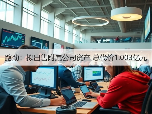 路劲:拟出售附属公司资产 总代价1.003亿元(图1) 路劲:拟出售附属公司资产 总代价1.003亿元(图1)