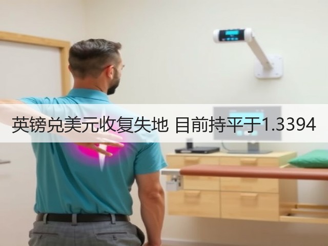 英镑兑美元收复失地 目前持平于1.3394(图2)