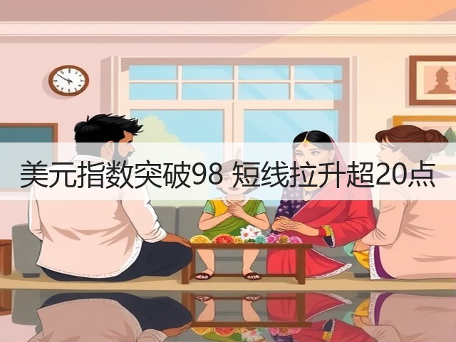 美元指数突破98 短线拉升超20点(图1)