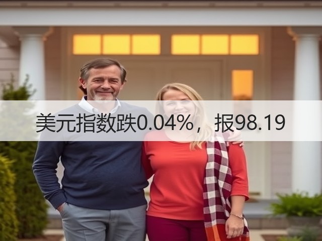 美元指数跌0.04%,报98.19(图3) 美元指数跌0.04%,报98.19(图3)
