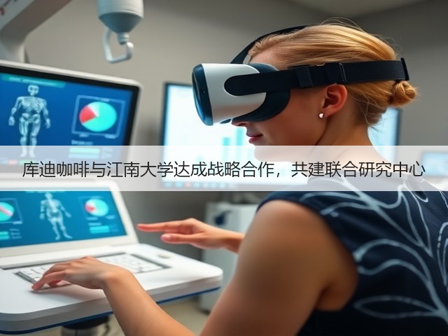 库迪咖啡与江南大学达成战略合作,共建联合研究中心(图2) 库迪咖啡与江南大学达成战略合作,共建联合研究中心(图2)