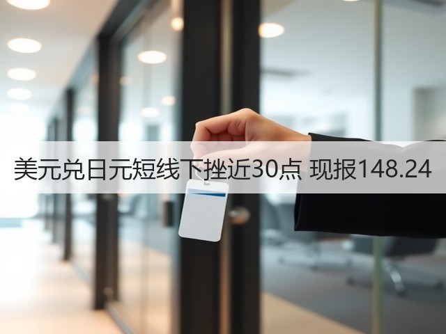 美元兑日元短线下挫近30点 现报148.24(图2)