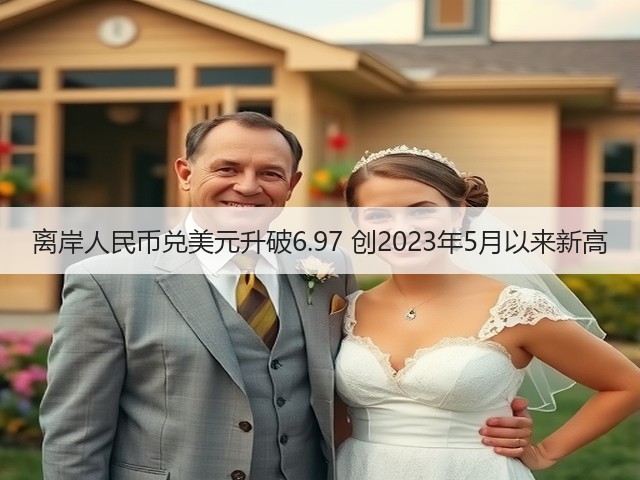 离岸人民币兑美元升破6.97 创2023年5月以来新高(图3)