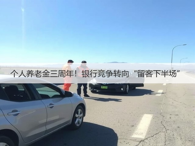 个人养老金三周年!银行竞争转向“留客下半场”(图2) 个人养老金三周年!银行竞争转向“留客下半场”(图2)