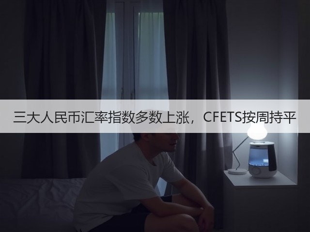 三大人民币汇率指数多数上涨，CFETS按周持平(图1)