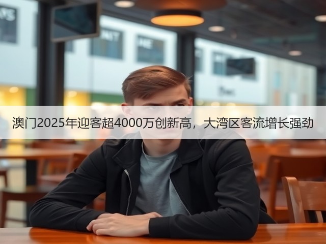 澳门2025年迎客超4000万创新高,大湾区客流增长强劲(图2) 澳门2025年迎客超4000万创新高,大湾区客流增长强劲(图2)