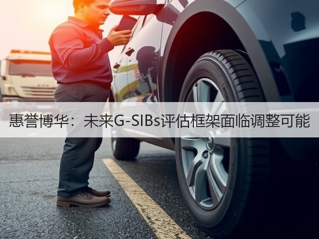 惠誉博华：未来G-SIBs评估框架面临调整可能(图1)